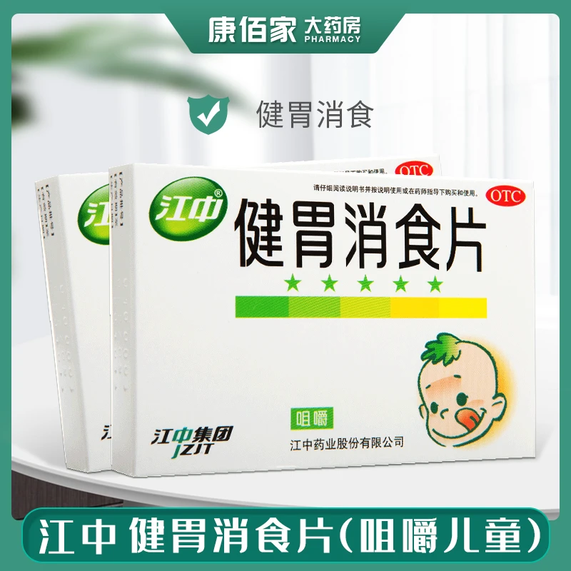 江中江中牌儿童健胃消食片0.5g*36片健胃消食积食消化不良成人正品