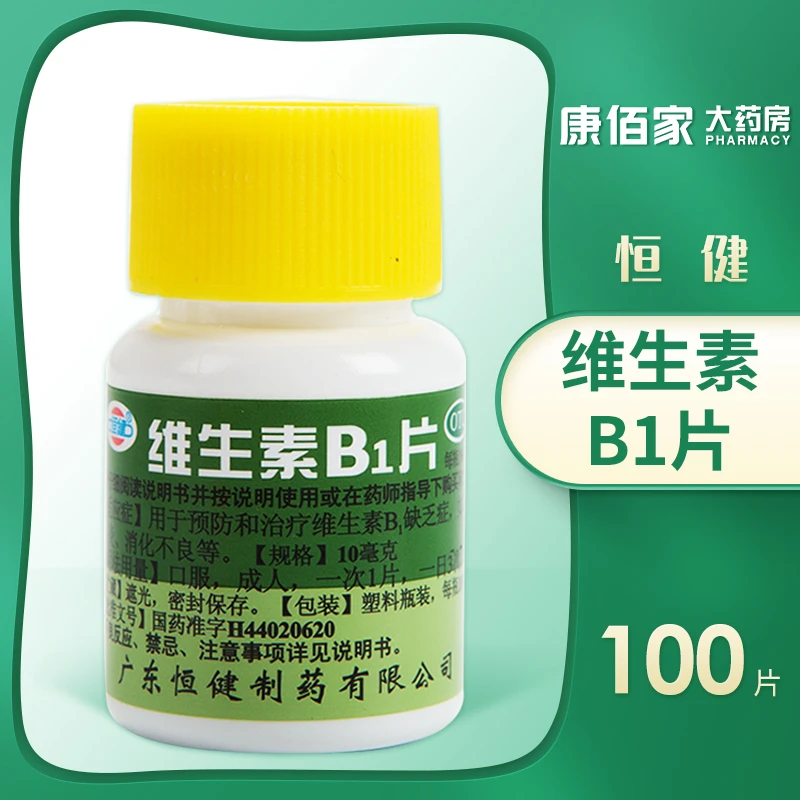 恒健恒健 维生素B1片10mg*100片 维B1缺乏脚气病神经炎消化不良正品
