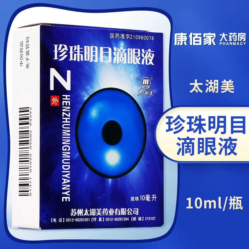 太湖美太湖美珍珠明目滴眼液 10ml  白内障慢性结膜炎视疲劳