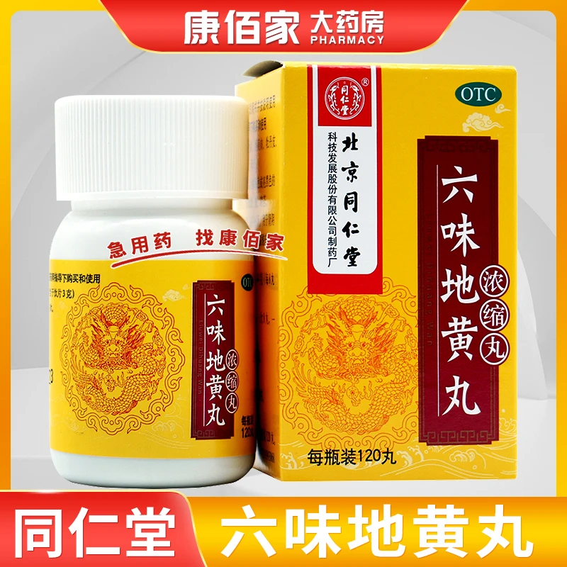 同仁堂同仁堂六味地黄丸120丸头晕耳鸣盗汗遗精肾阴滋阴补肾