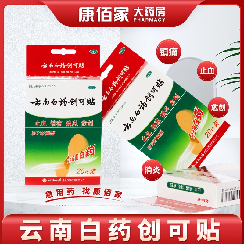 云南白药云南白药创可贴1.5cm*2.3cm*20片止血镇痛消炎愈创正品