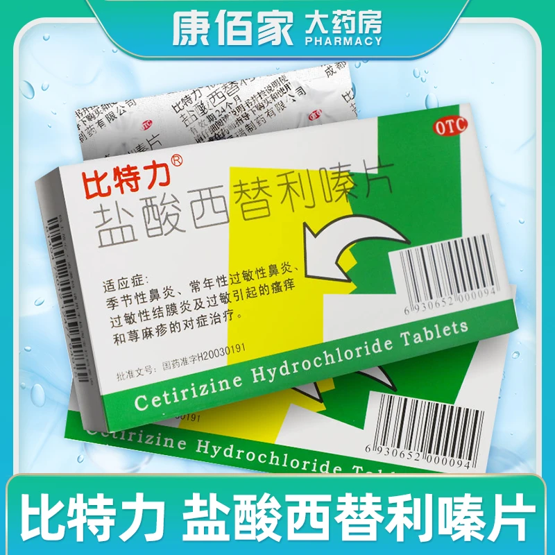 比特力比特力盐酸西替利嗪片10mg*12片 鼻炎季节性过敏性鼻炎过敏荨麻疹