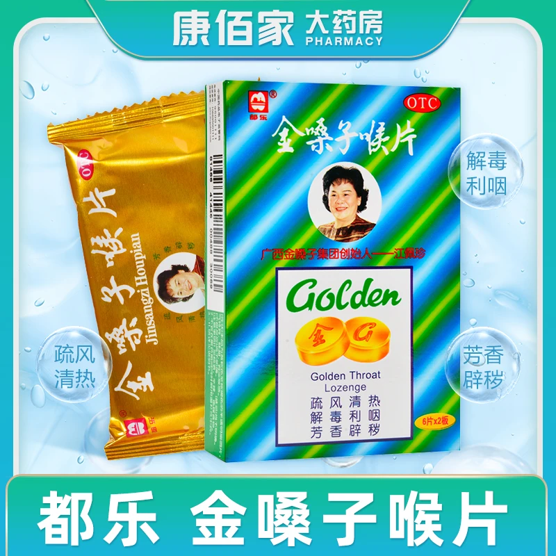 都乐广西金嗓子喉片都乐2g*12片 急性咽炎咽喉肿痛干燥声音嘶哑