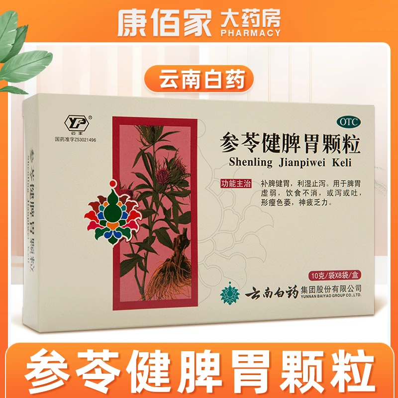 云丰参苓健脾胃颗粒云南白药10g*8袋补脾健胃止泻脾胃虚弱饮食不消