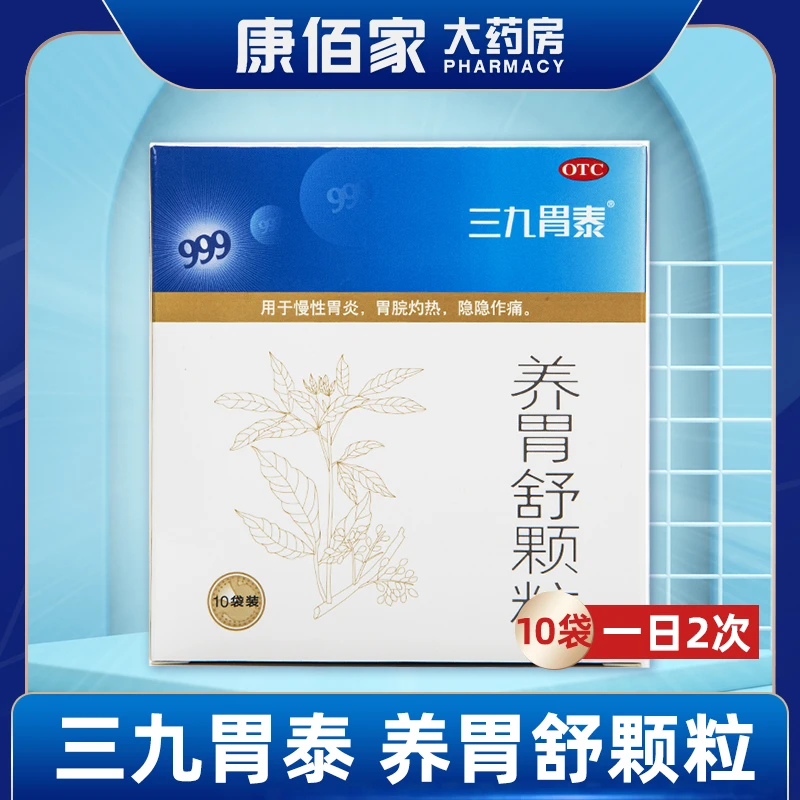 999三九胃泰 养胃舒颗粒 10g*10袋