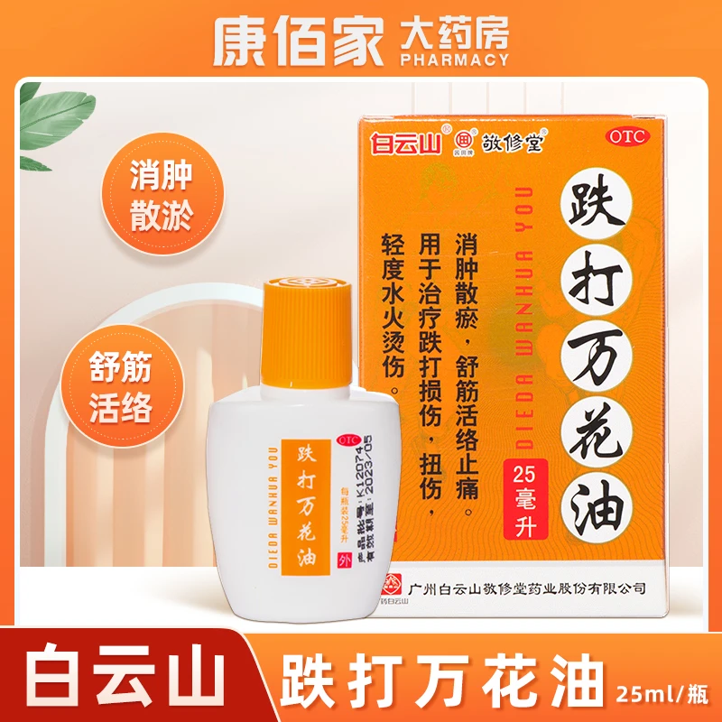 白云山白云山敬修堂跌打万花油 25ml舒筋活络跌打损伤