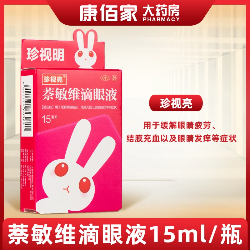 珍视亮珍视明萘敏维滴眼液眼药水15ml珍视亮缓解红血丝眼睛疲劳结膜充血