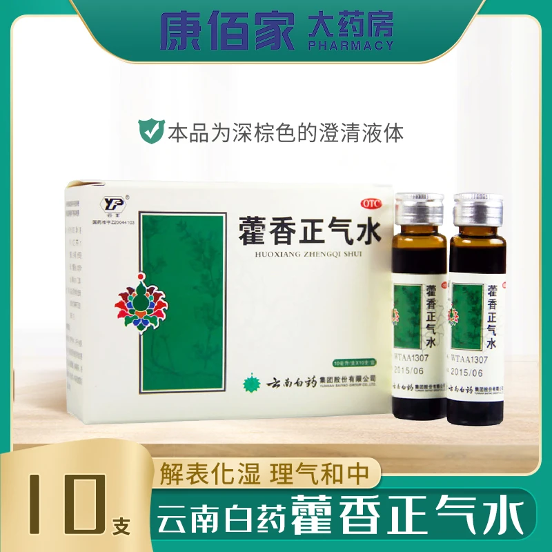 云丰云丰云南白药藿香正气水口服液正品10ml*10支防暑呕吐泄泻