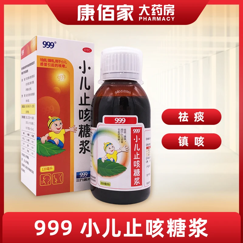 999小儿止咳糖浆999120ml 祛痰镇咳小儿感冒引起的咳嗽
