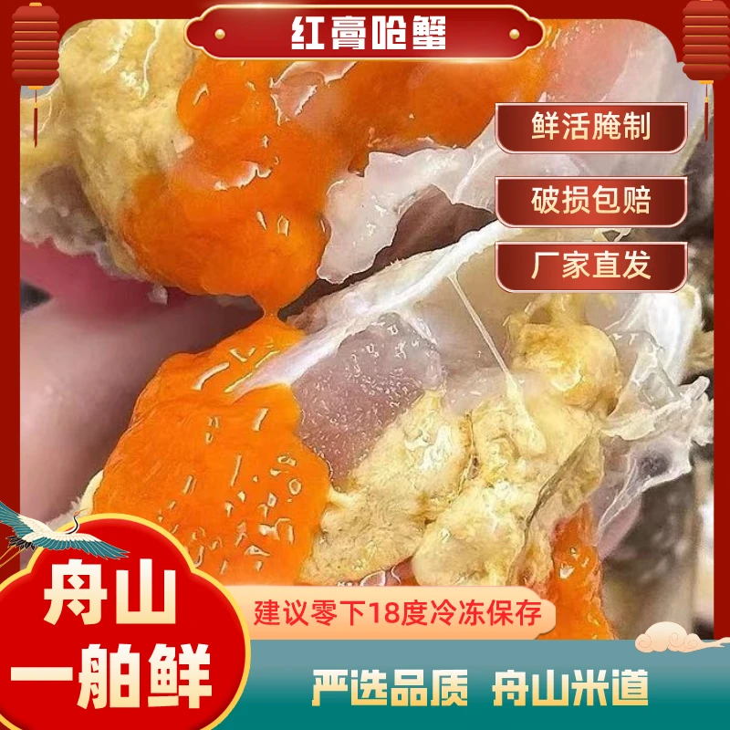 【一舶鲜】舟山野生海捕新生腌咸炝红膏炝蟹8两-1斤两/只（不可蒸煮）