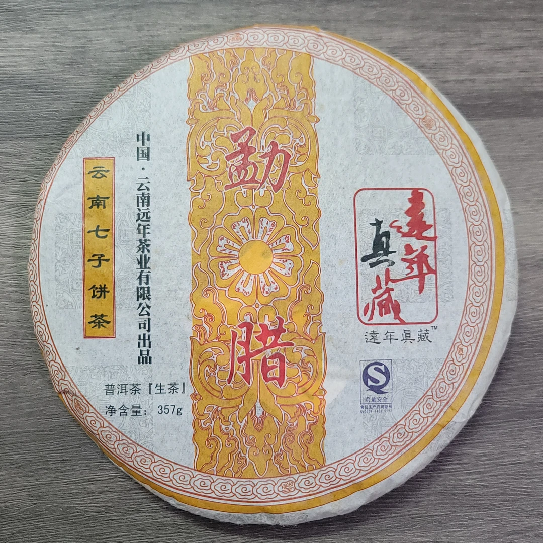 2008远年真藏勐腊生普普洱茶残片260克