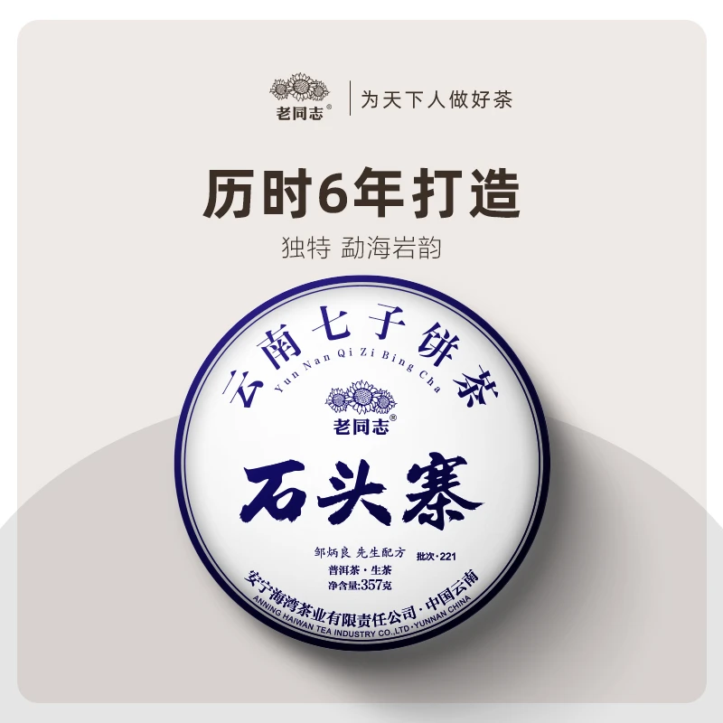 老同志山野普洱茶2022年石头寨云南花香七子饼茶生茶357克