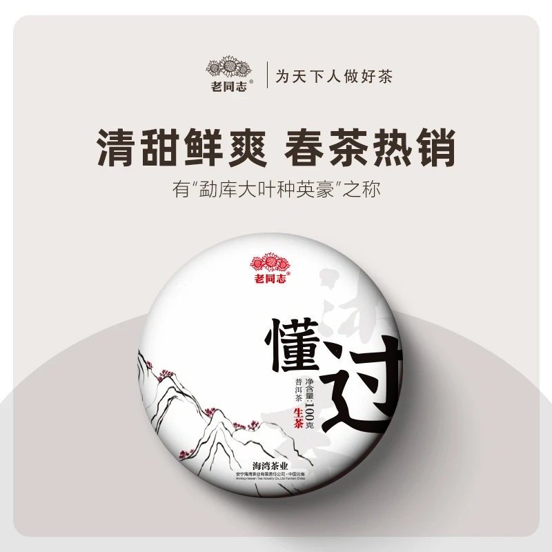 2022年春茶买一送一老同志普洱茶生茶饼茶沐春懂过古树100g茶叶
