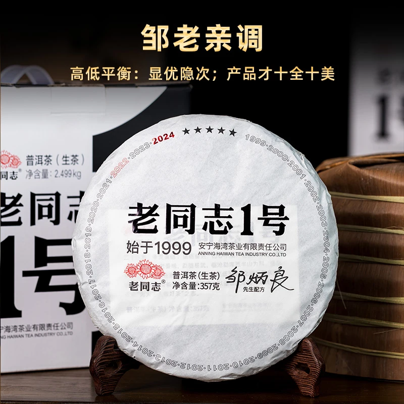 老同志普洱茶2024年老同志1号 生茶 357克/饼