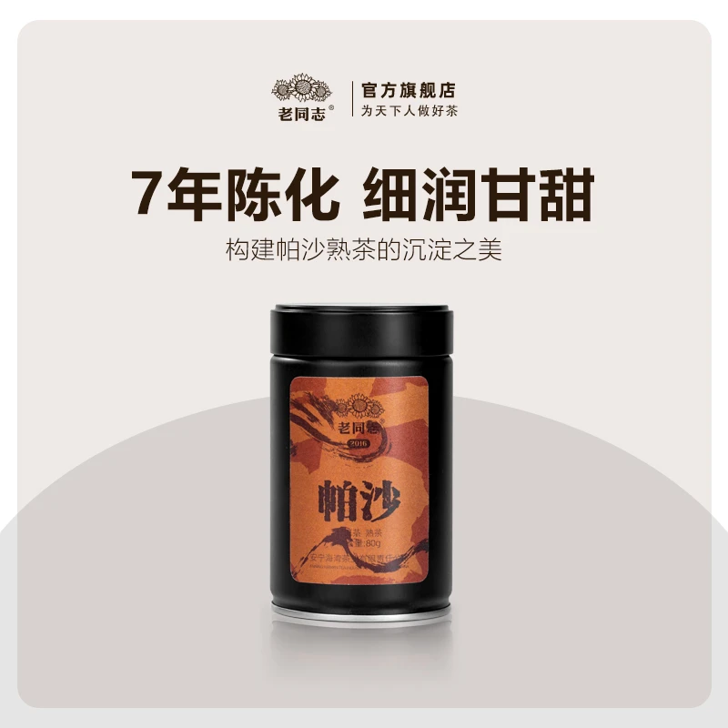 老同志普洱茶2016帕沙  熟茶  散茶 80克/罐