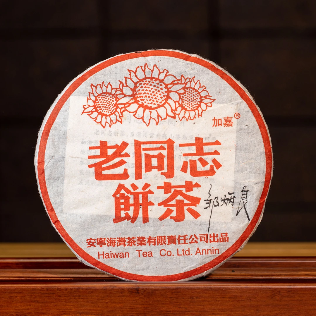 HW054老同志普洱茶2004年老同志饼清香饼生茶400克微破损介意勿拍