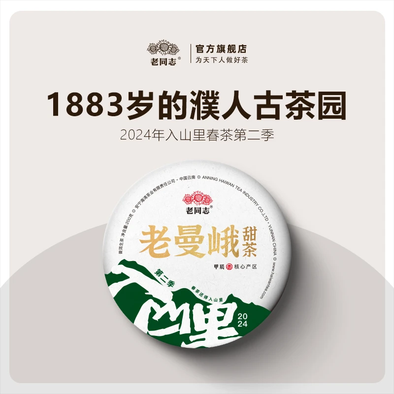 老同志老曼峨甜茶普洱茶 老树 饼茶 生茶200克  春茶季2024年