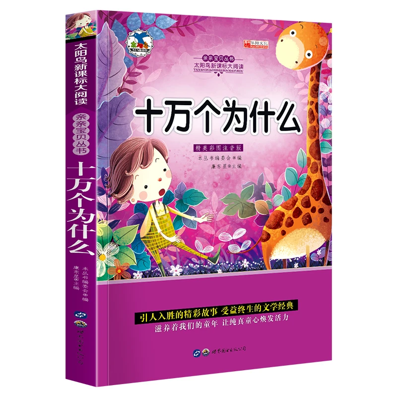 十万个为什么绘本彩色插图注音版小学生课外阅读图书快乐读物科学
