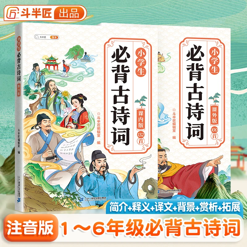斗半匠小学生必背古诗词132+100首课内版课外小学通用版同步课本