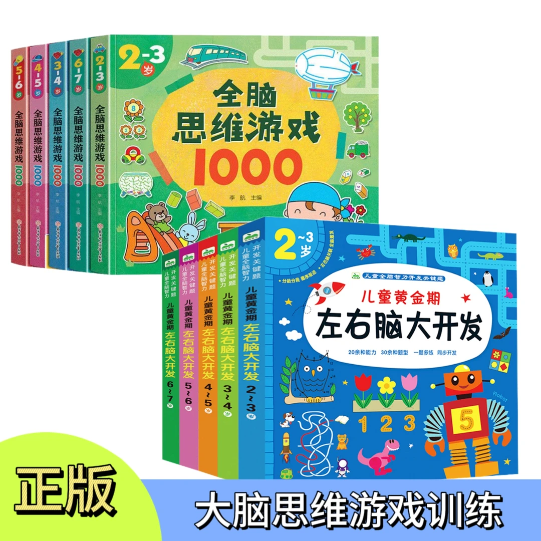2-3岁全脑逻辑思维训练益智游戏左右脑大开发训练儿童黄金期数学