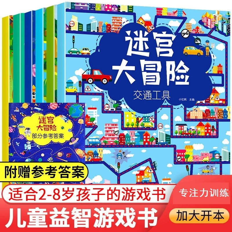 迷宫大冒险闯关游戏书专注力训练儿童益智迷宫绘本3-6岁启蒙早教