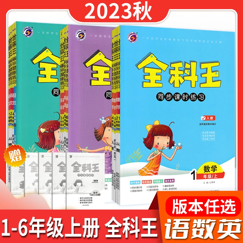 24版小学全科王1-6年级语文数学英语上册同步训练课时练习人教版