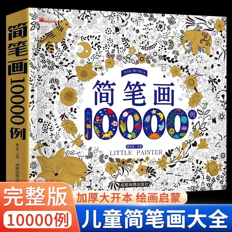 简笔画10000例儿童零基础学画画入门教程涂色本幼儿启蒙早教书籍