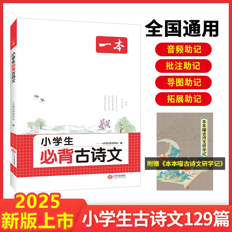 2025一本小学生必背古诗文名师批注音频讲解文学常识考点积累专项