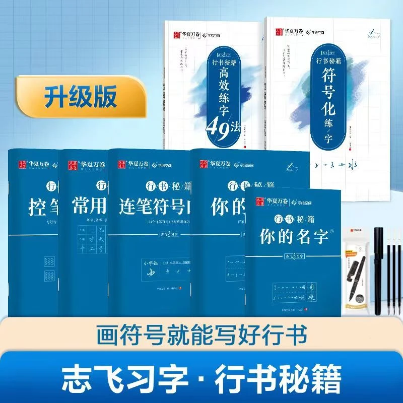 华夏万卷行书字帖叶志飞习字控笔训练字帖成人学生考公考研适用