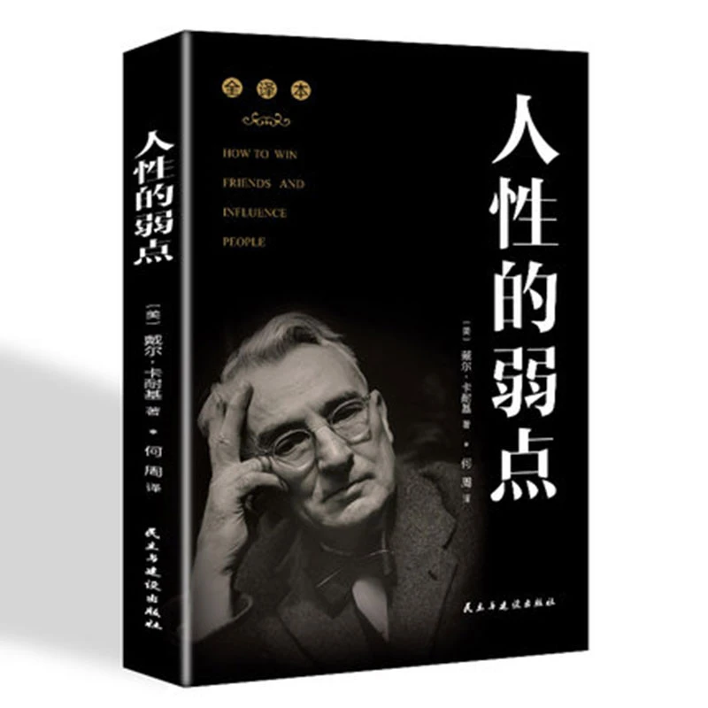 福利款人性的弱点卡耐基正版全集成功励志书籍著名全译本问题社交