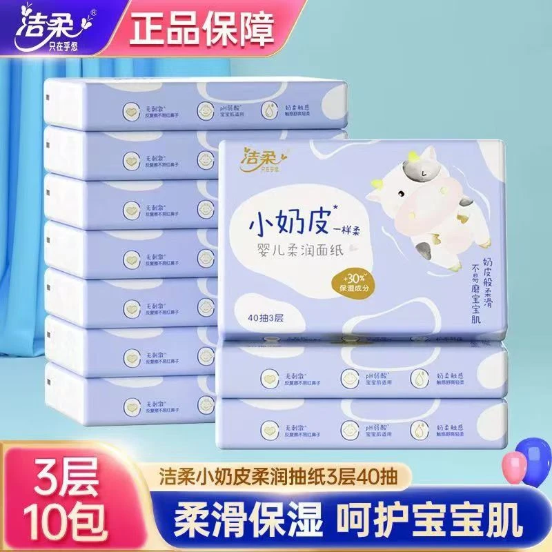 洁柔Lotion小奶皮保湿纸巾新生婴儿乳霜纸鼻敏感云柔巾抽纸40抽