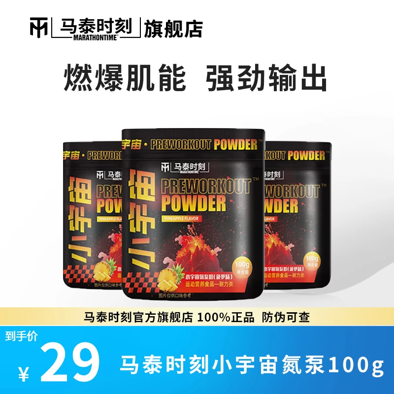 马泰时刻小宇宙氮泵粉100g爆发力耐力健身运动力量训练增肌咖啡因