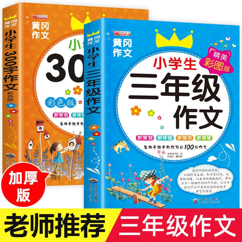人教版黄冈小学生三年级300字作文书好词好句好段获奖优秀作文（2）
