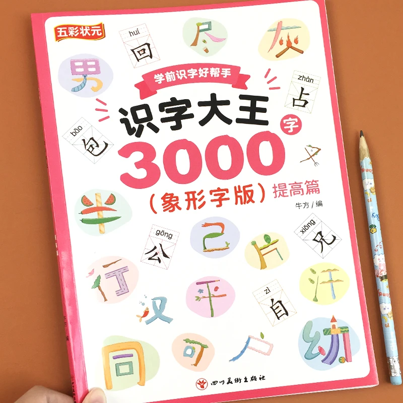 识字大王3000字象形字版学前识字好帮手2-9岁幼小衔接（6）