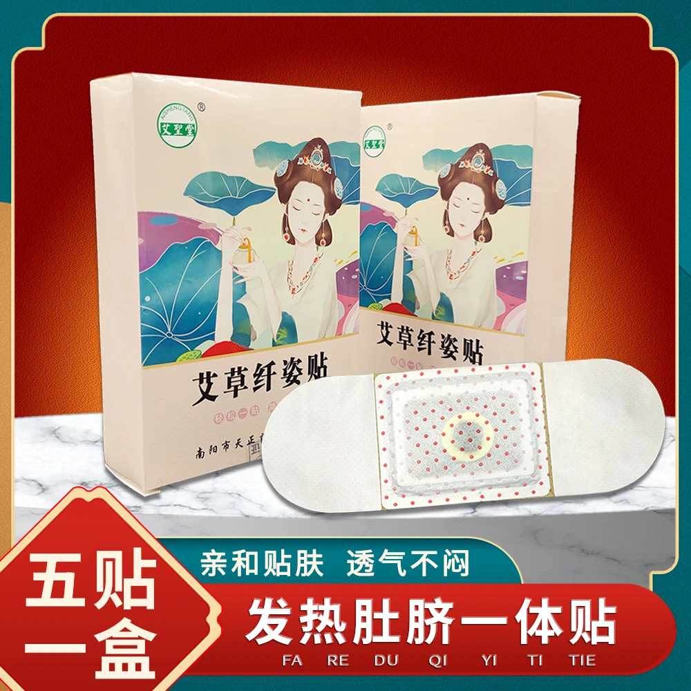 艾圣堂艾草纤姿贴肚脐贴产后恢复暖宝宝贴艾灸贴