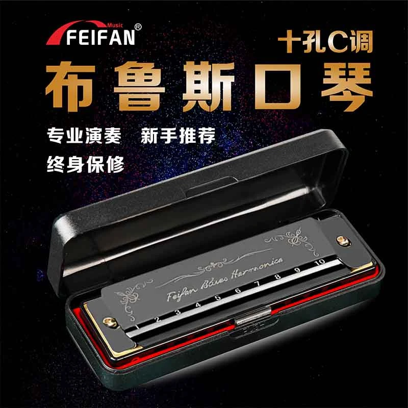 FEIFAN布鲁斯10孔c调口琴初学者入门儿童学生用成人演奏级蓝调