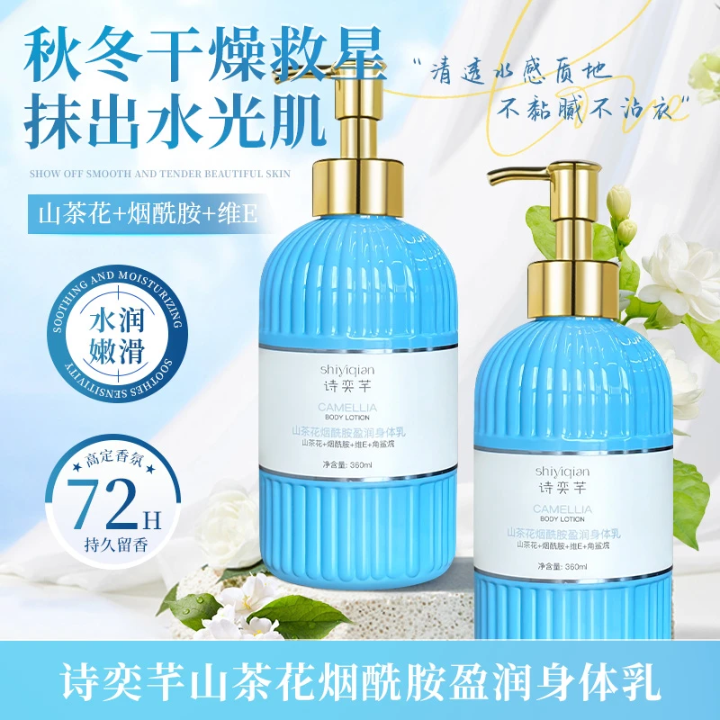 诗奕芊山茶花烟酰胺盈润身体乳秋冬必备补水持久留香香氛保湿水润