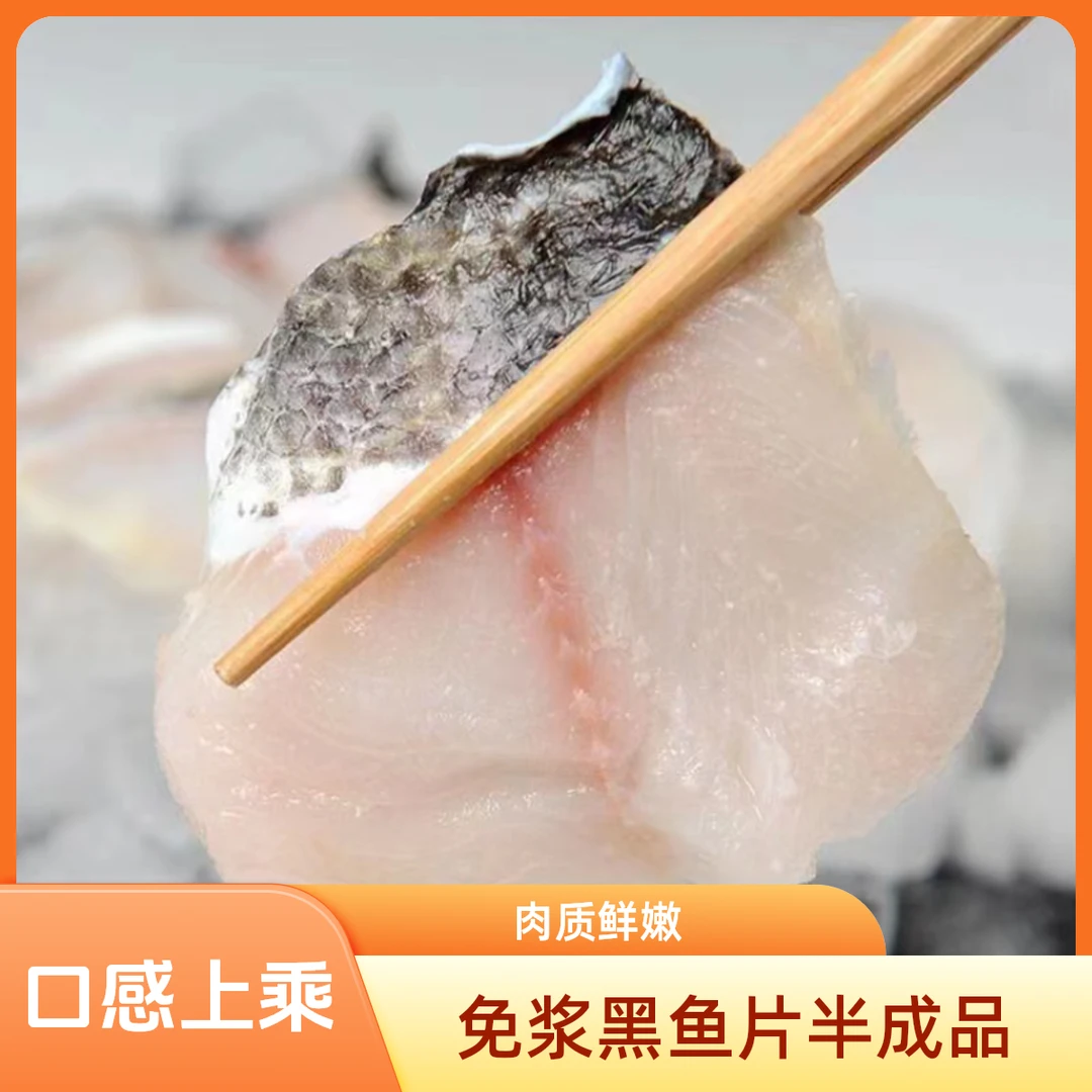 250g免浆黑鱼片半成品水煮鱼片酸菜鱼商用空气炸锅新鲜甄选预制菜