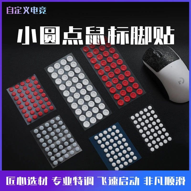 自定义小圆点终极版通用鼠标脚贴高纯度特氟龙万能脚贴鼠标