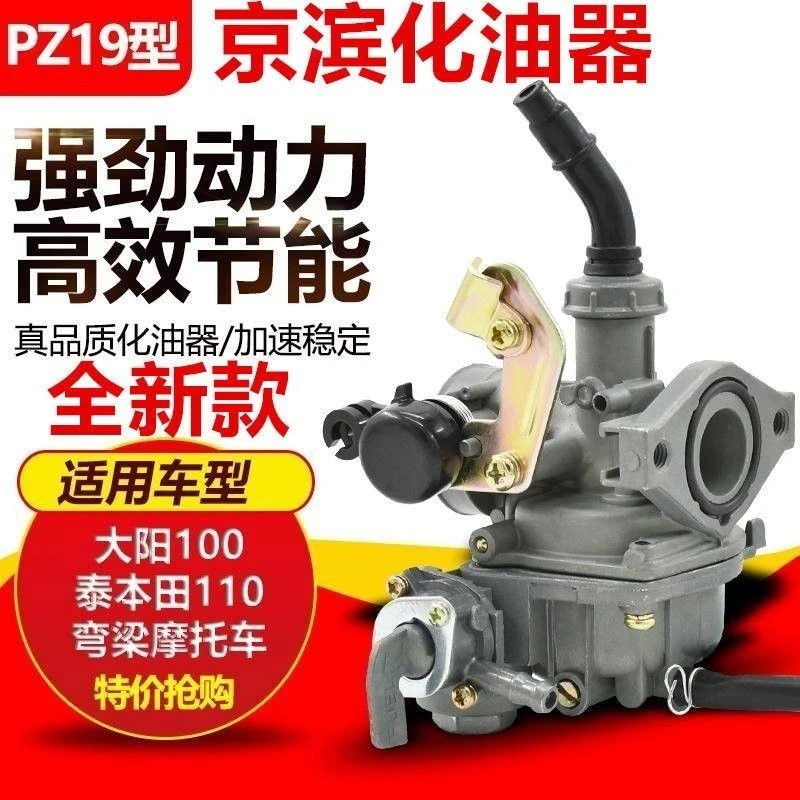 DY100大阳100省油化油器摩托车100泰本田110弯梁车PZ19京滨化油器