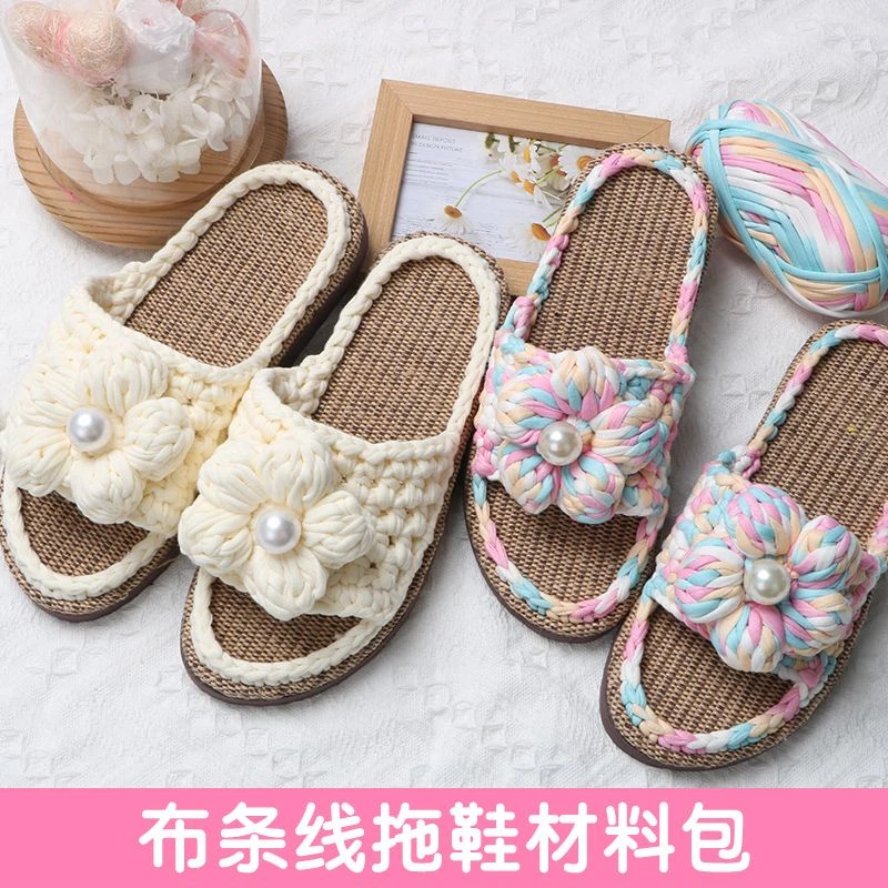 孺子牛布条线拖鞋diy材料包手工编织毛线勾凉鞋夏天亚麻鞋底钩鞋