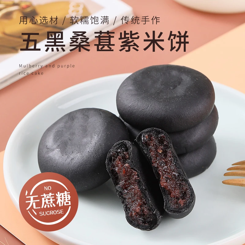 【无蔗糖】五黑桑葚紫米饼软糯叽叽粗粮黑芝麻黑枸杞代餐早餐零食