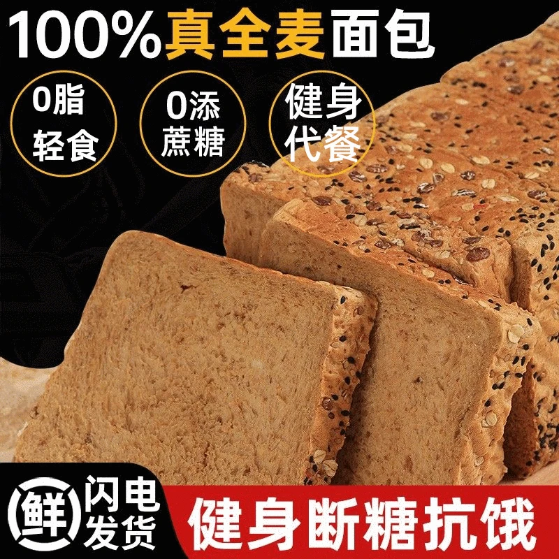 真全麦粗粮面包学生减代餐0脂肪肥懒糖人0蔗糖黑麦无油三明治吐司