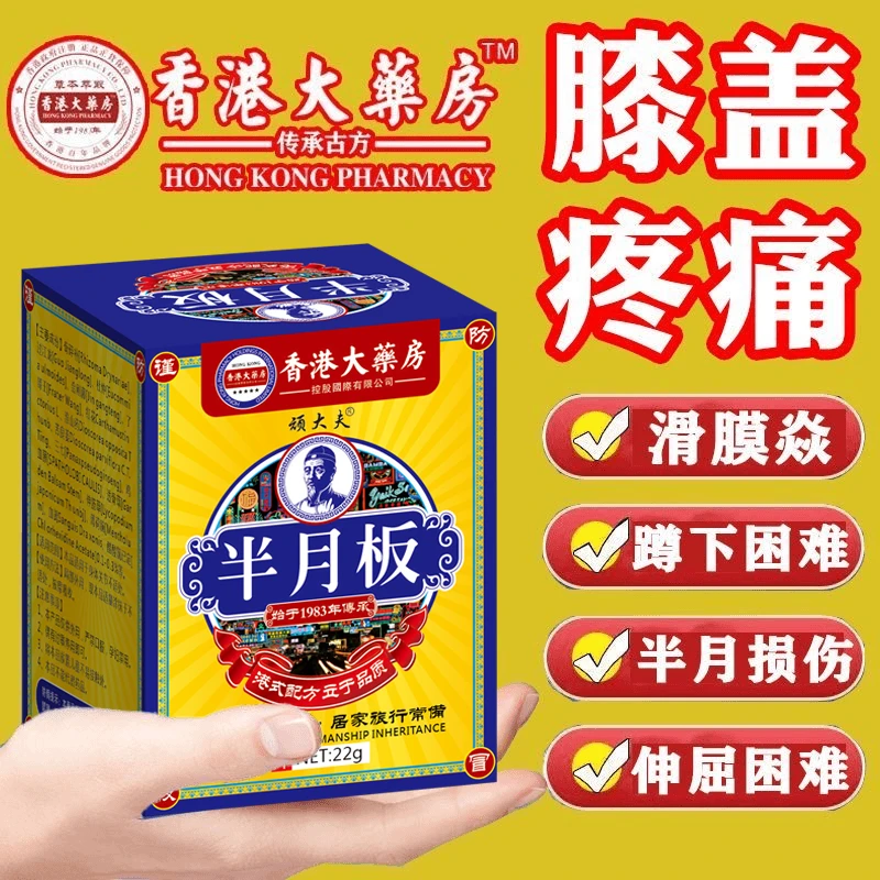 【香港大药房】膝盖疼痛膏滑膜有积水积液关节韧带扭伤半月板损伤