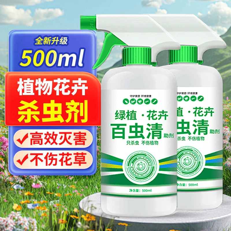 【蔬菜绿植百虫清】虫卵双杀不伤菜不伤花通用型家用绿植花卉除虫剂