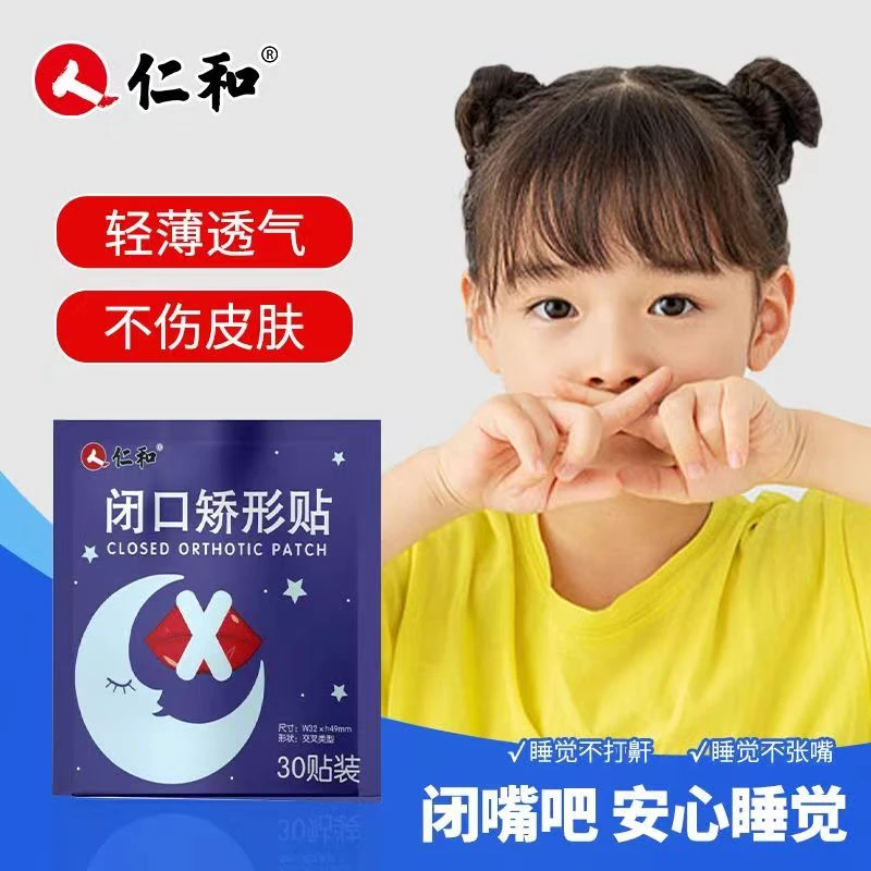 仁和儿童闭口贴口呼吸矫正张口睡觉闭嘴贴