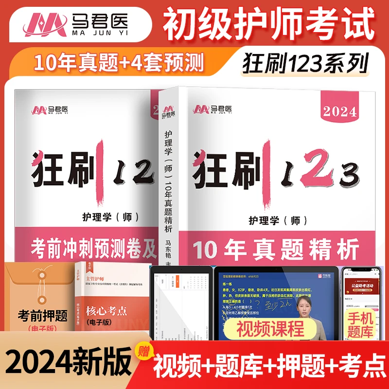 初级护师刷题卷2024护理学师真题及考前冲刺预测精析军医版狂刷卷