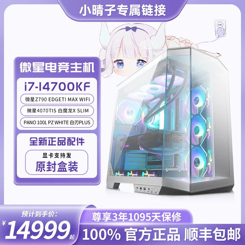 【小晴子推荐】I7-14700KF+微星4070TI S白色电竞游戏主机台式电脑