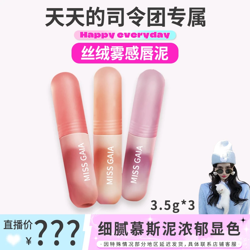 MISS GAIA 丝绒雾感唇泥口红唇釉细腻显白尤雾弹小彩弹