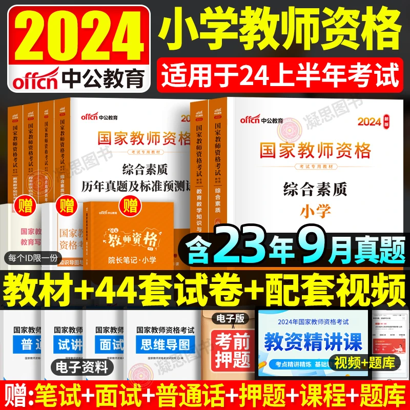 中公教资考试资料小学2024年教师资格证考试用书教材历年真题试卷